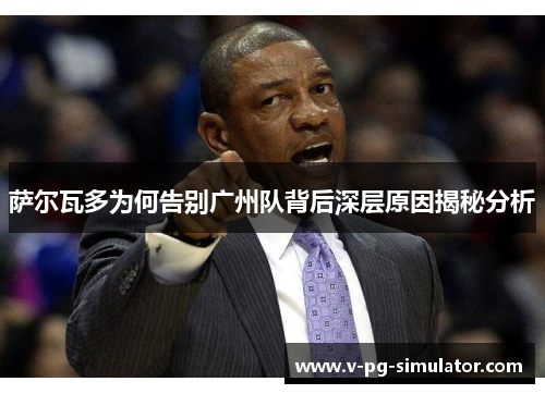 萨尔瓦多为何告别广州队背后深层原因揭秘分析