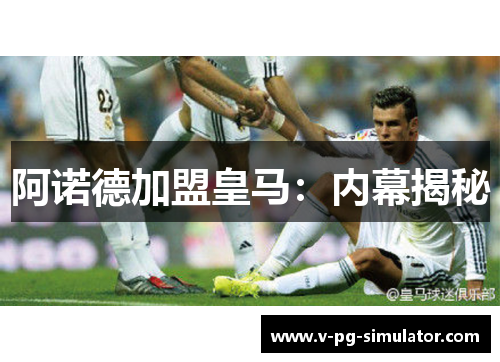 阿诺德加盟皇马：内幕揭秘