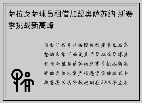萨拉戈萨球员租借加盟奥萨苏纳 新赛季挑战新高峰