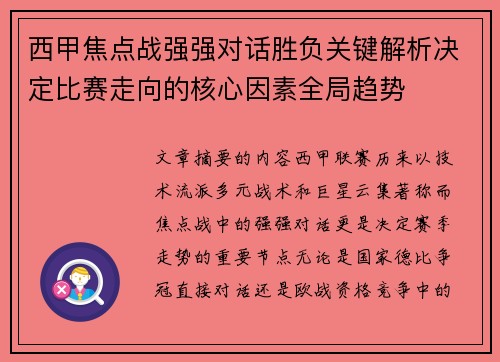 西甲焦点战强强对话胜负关键解析决定比赛走向的核心因素全局趋势