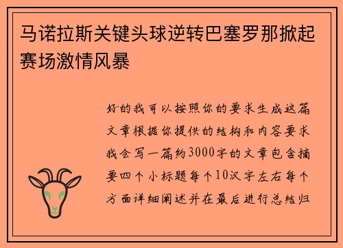 马诺拉斯关键头球逆转巴塞罗那掀起赛场激情风暴