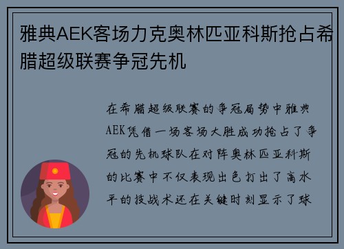 雅典AEK客场力克奥林匹亚科斯抢占希腊超级联赛争冠先机