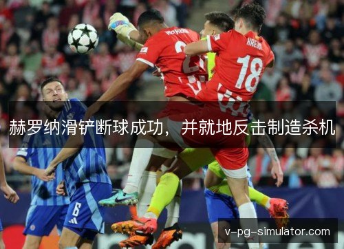 赫罗纳滑铲断球成功，并就地反击制造杀机