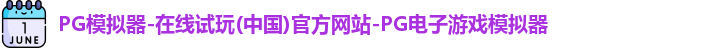 pg模拟器